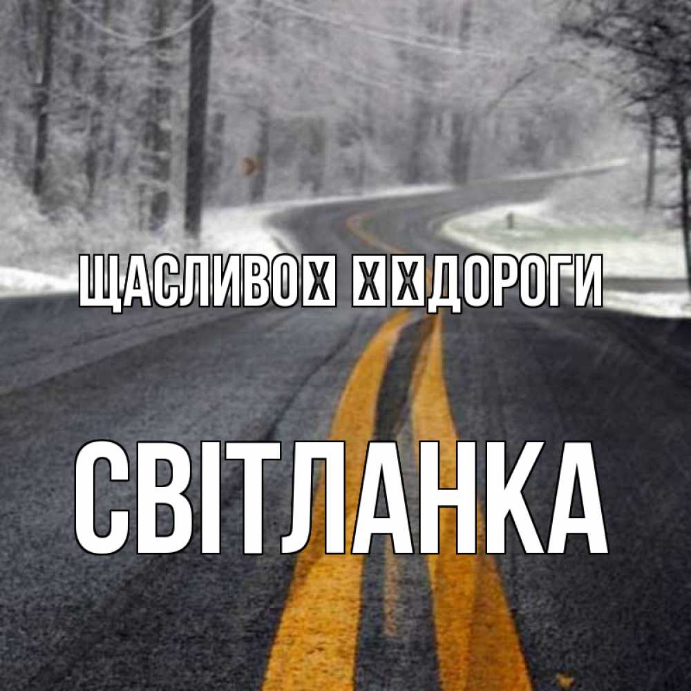 Открытка на каждый день з підписом, Світланка Щасливої ​​дороги хорошего вам путешествия Прикольна листівка з побажанням онлайн скачати безкоштовно 