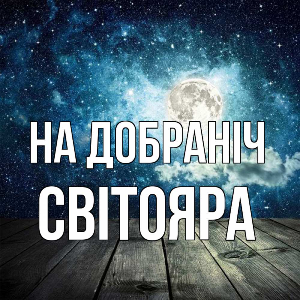 Открытка на каждый день з підписом, Світояра На добраніч луна Прикольна листівка з побажанням онлайн скачати безкоштовно 