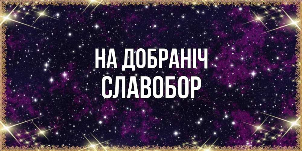 Открытка на каждый день з підписом, Славобор На добраніч хорошего сна Прикольна листівка з побажанням онлайн скачати безкоштовно 
