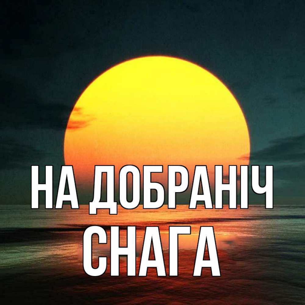 Открытка на каждый день з підписом, Снага На добраніч огромный диск солнц Прикольна листівка з побажанням онлайн скачати безкоштовно 