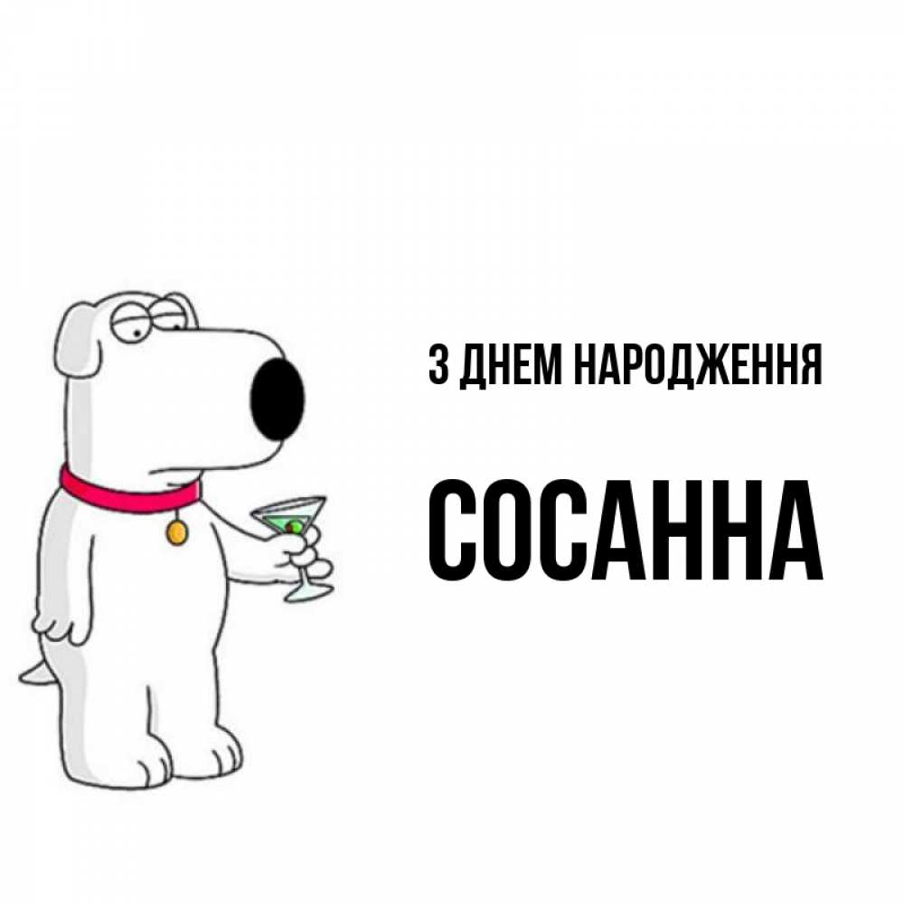 Открытка на каждый день з підписом, Сосанна З Днем народження песик с оливками Прикольна листівка з побажанням онлайн скачати безкоштовно 