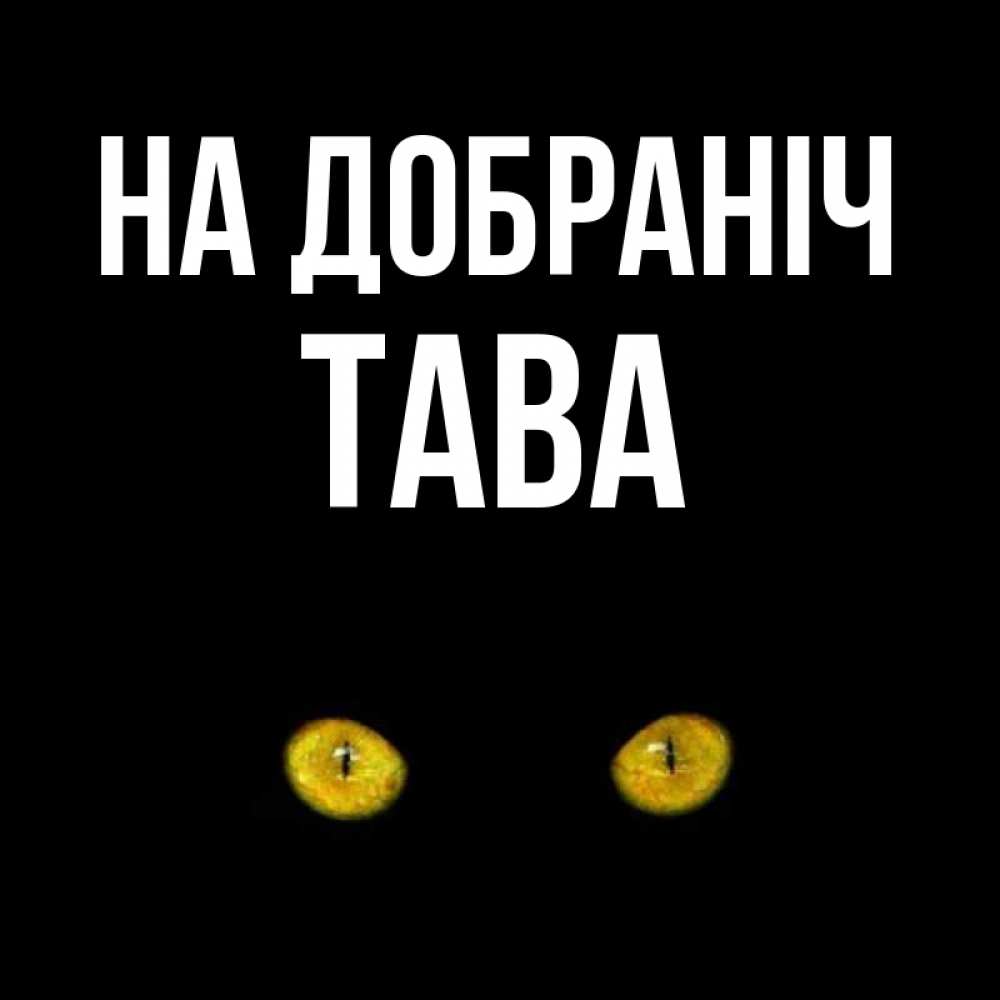 Открытка на каждый день з підписом, Тава На добраніч сладких снов бесстрашный мой дружочек Прикольна листівка з побажанням онлайн скачати безкоштовно 