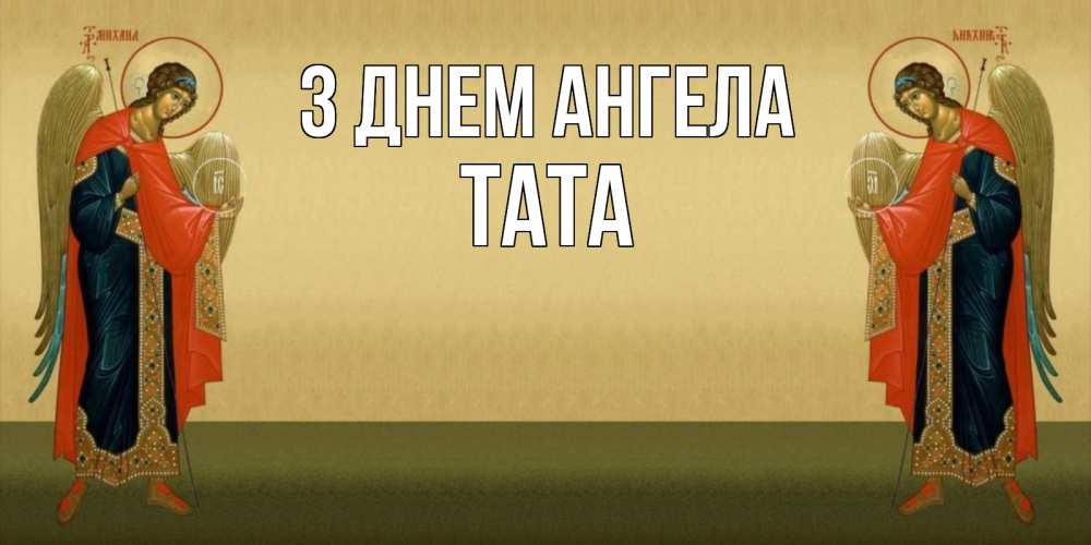 Открытка на каждый день з підписом, Тата З Днем ангела христианство, праздники, день ангела Прикольна листівка з побажанням онлайн скачати безкоштовно 