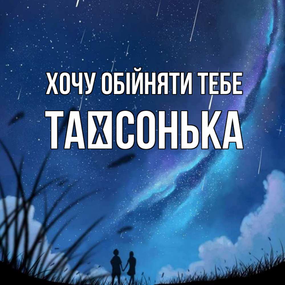 Открытка на каждый день з підписом, Таїсонька Хочу обійняти тебе камыши Прикольна листівка з побажанням онлайн скачати безкоштовно 