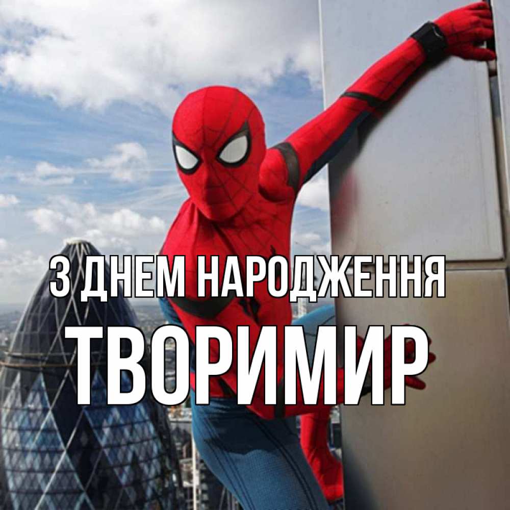 Открытка на каждый день з підписом, Творимир З Днем народження Марвел Прикольна листівка з побажанням онлайн скачати безкоштовно 