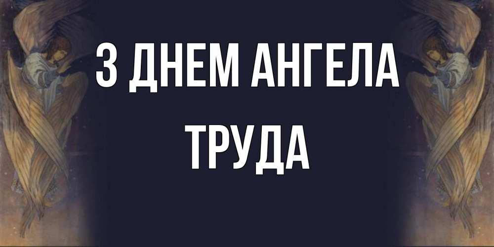 Открытка на каждый день з підписом, Труда З Днем ангела день ангела Прикольна листівка з побажанням онлайн скачати безкоштовно 