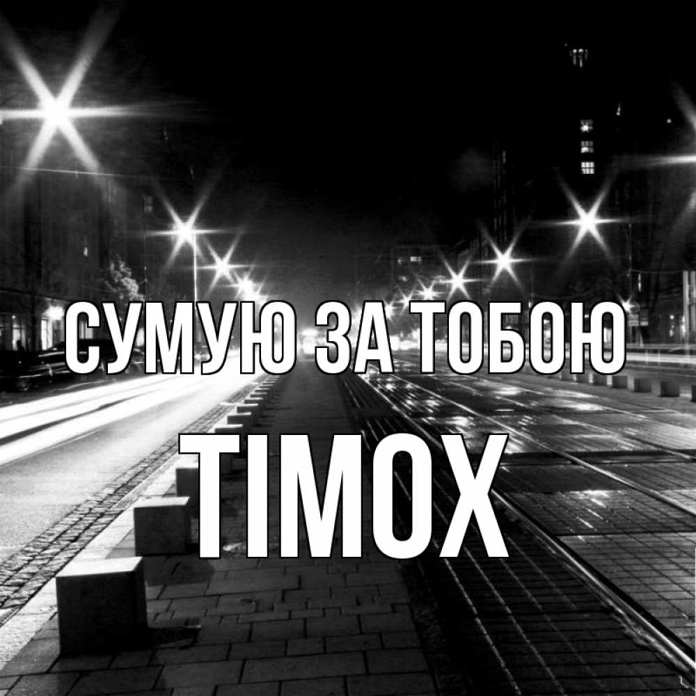 Открытка на каждый день з підписом, Тімох Сумую за тобою проспект Прикольна листівка з побажанням онлайн скачати безкоштовно 
