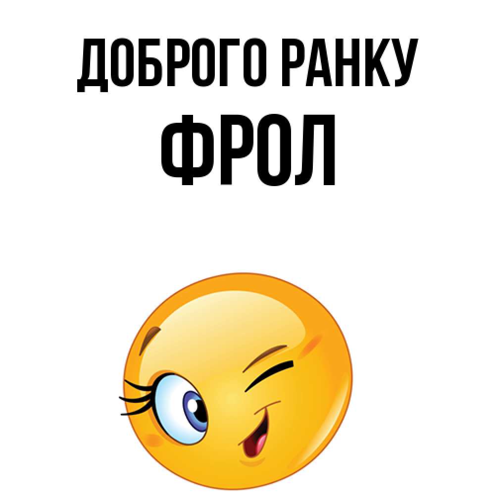 Открытка на каждый день з підписом, Фрол Доброго ранку хорошее настроение Прикольна листівка з побажанням онлайн скачати безкоштовно 
