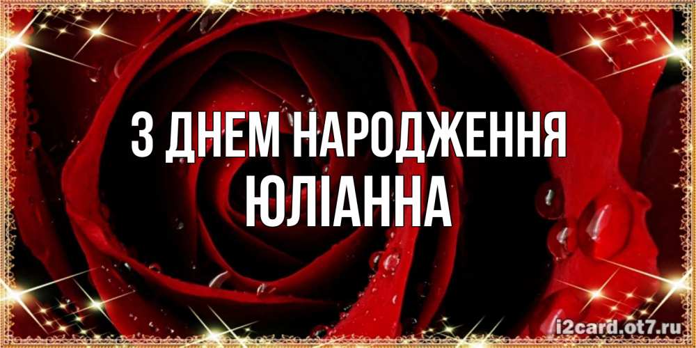 Открытка на каждый день з підписом, Юліанна З Днем народження цветок в росе на день рождения Прикольна листівка з побажанням онлайн скачати безкоштовно 