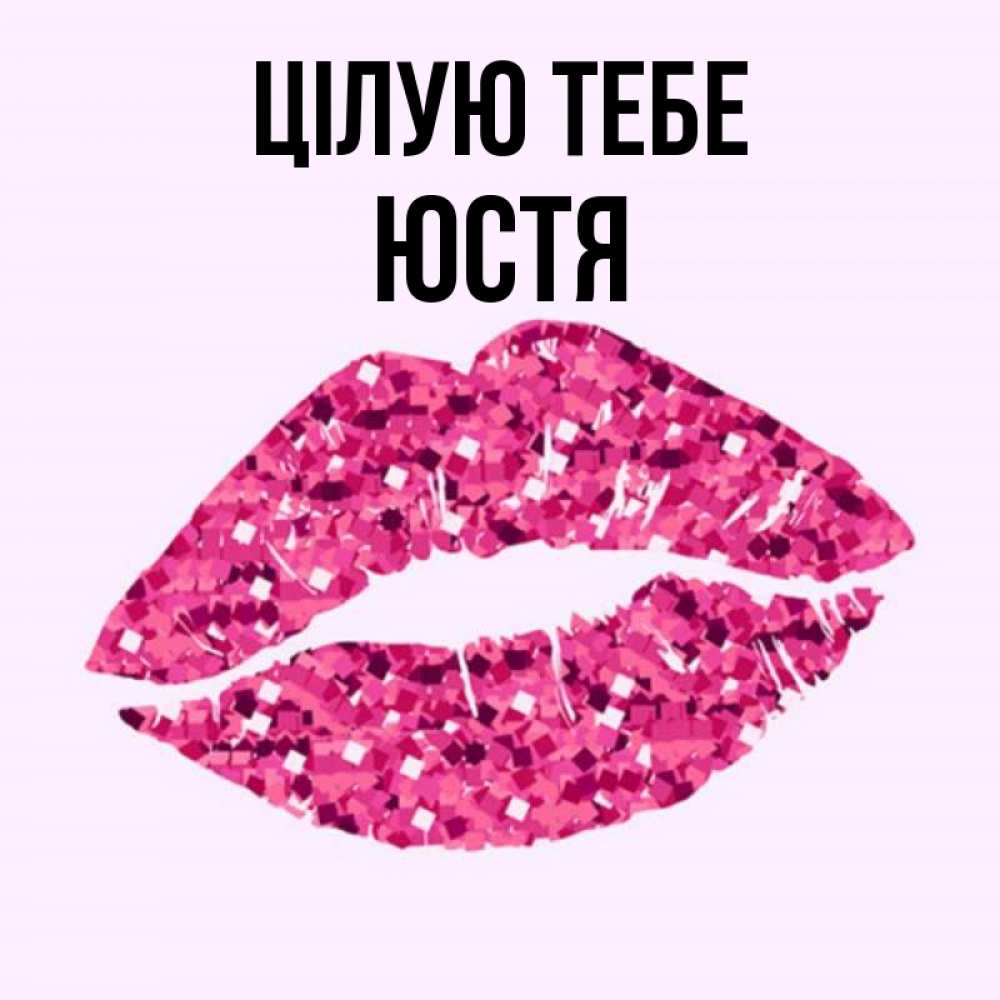 Открытка на каждый день з підписом, Юстя Цілую тебе открытка с женскими губами и поцелуем для парня Прикольна листівка з побажанням онлайн скачати безкоштовно 