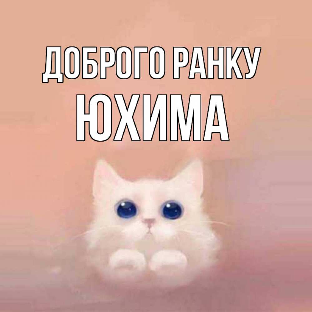 Открытка на каждый день з підписом, Юхима Доброго ранку на розовом фоне Прикольна листівка з побажанням онлайн скачати безкоштовно 