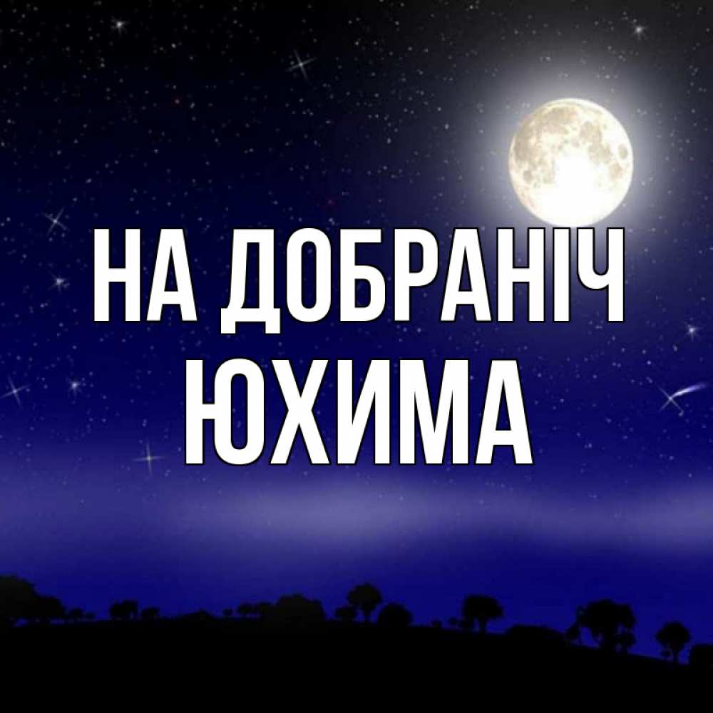 Открытка на каждый день з підписом, Юхима На добраніч ночное небо и лесная опушка при свете луны Прикольна листівка з побажанням онлайн скачати безкоштовно 