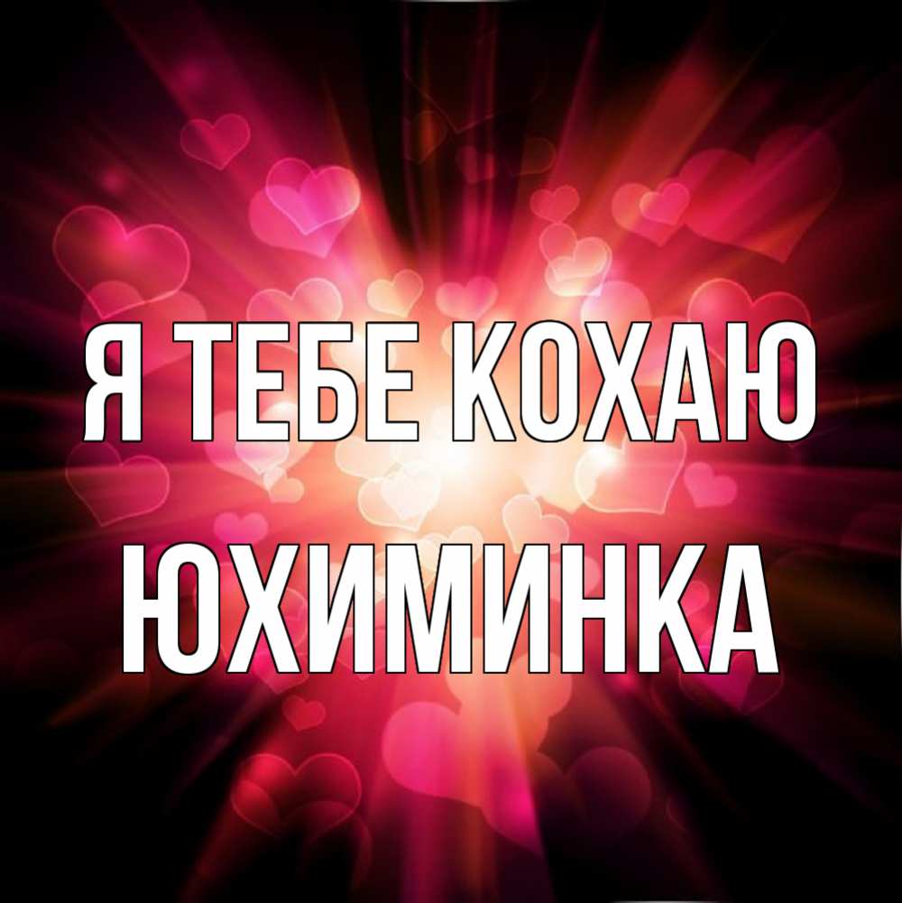 Открытка на каждый день з підписом, Юхиминка Я тебе кохаю рамочка 1 Прикольна листівка з побажанням онлайн скачати безкоштовно 