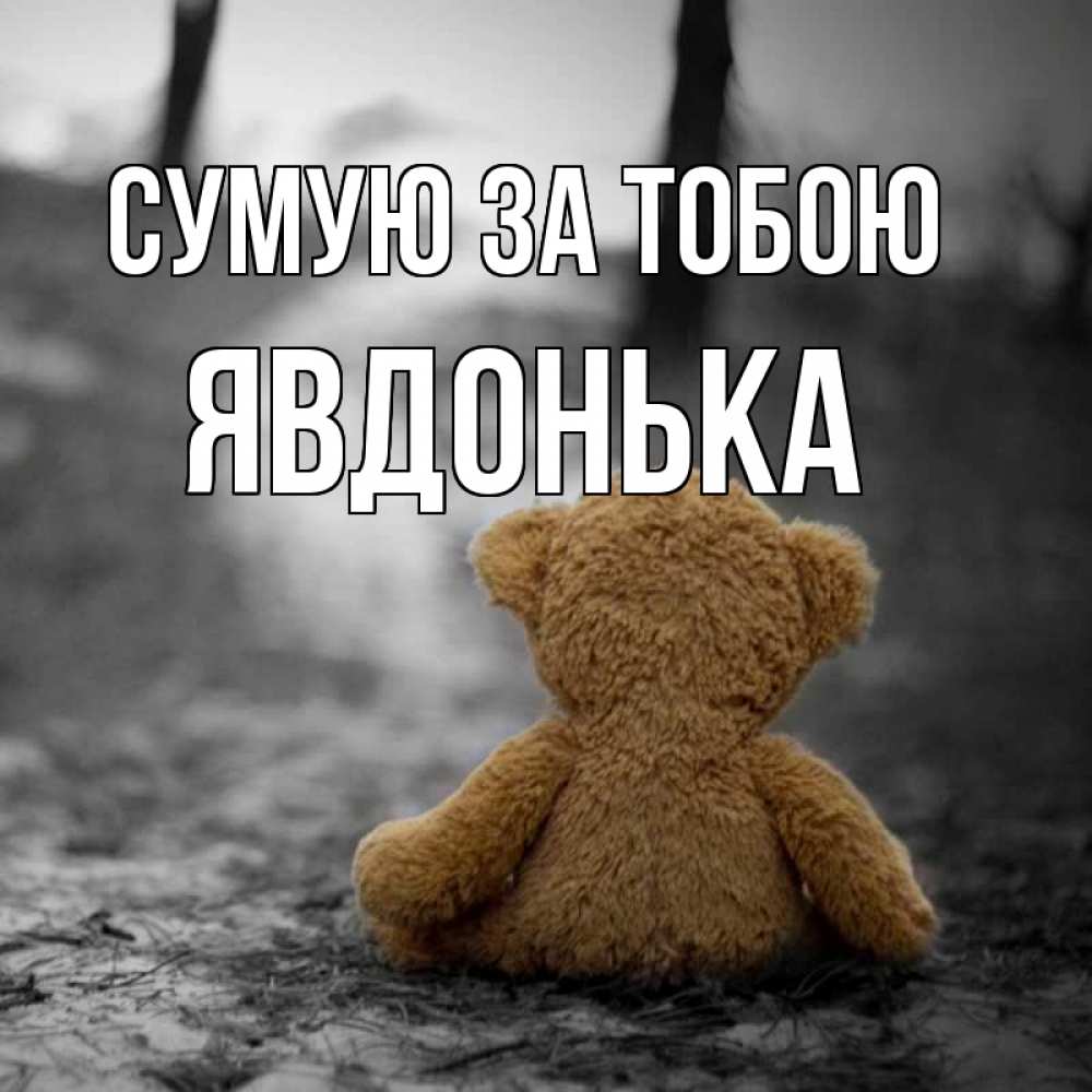 Открытка на каждый день з підписом, Явдонька Сумую за тобою красивые открытки Прикольна листівка з побажанням онлайн скачати безкоштовно 