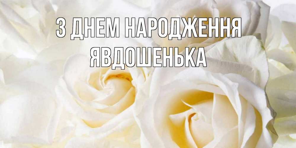 Открытка на каждый день з підписом, Явдошенька З Днем народження открыточки на день рождения любимым Прикольна листівка з побажанням онлайн скачати безкоштовно 