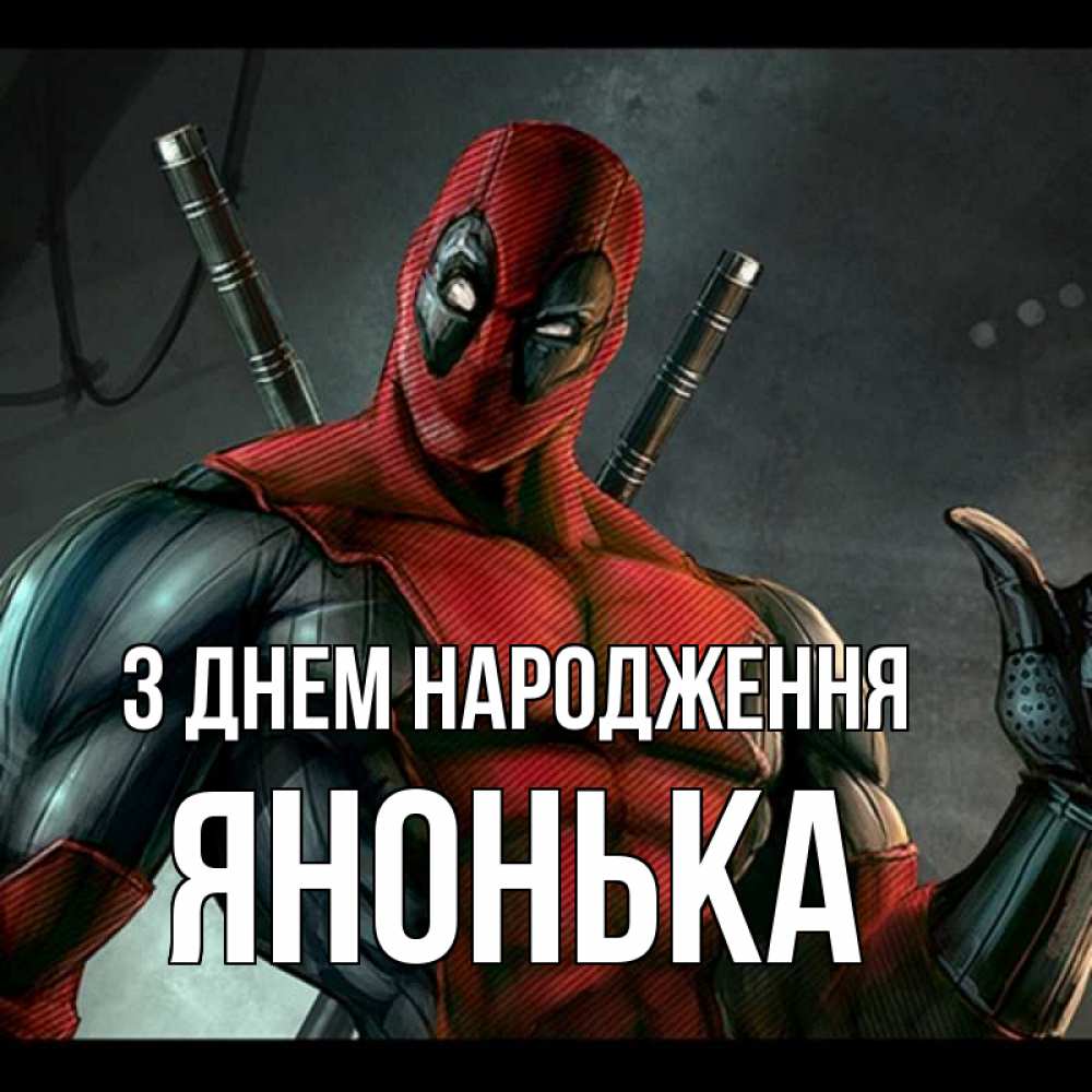 Открытка на каждый день з підписом, Янонька З Днем народження марвел супергерои Прикольна листівка з побажанням онлайн скачати безкоштовно 