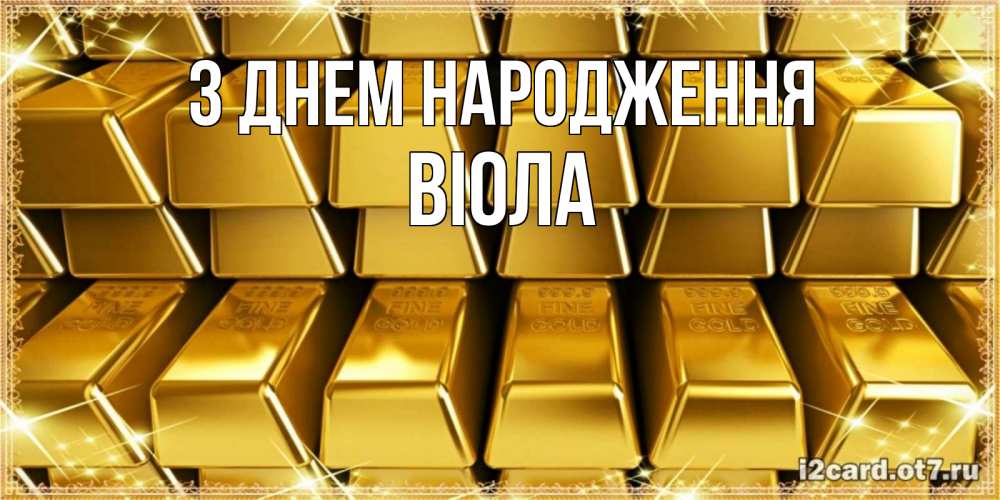 Открытка на каждый день з підписом, Віола З Днем народження открытки с пожеланиями финансовой стабильности Прикольна листівка з побажанням онлайн скачати безкоштовно 