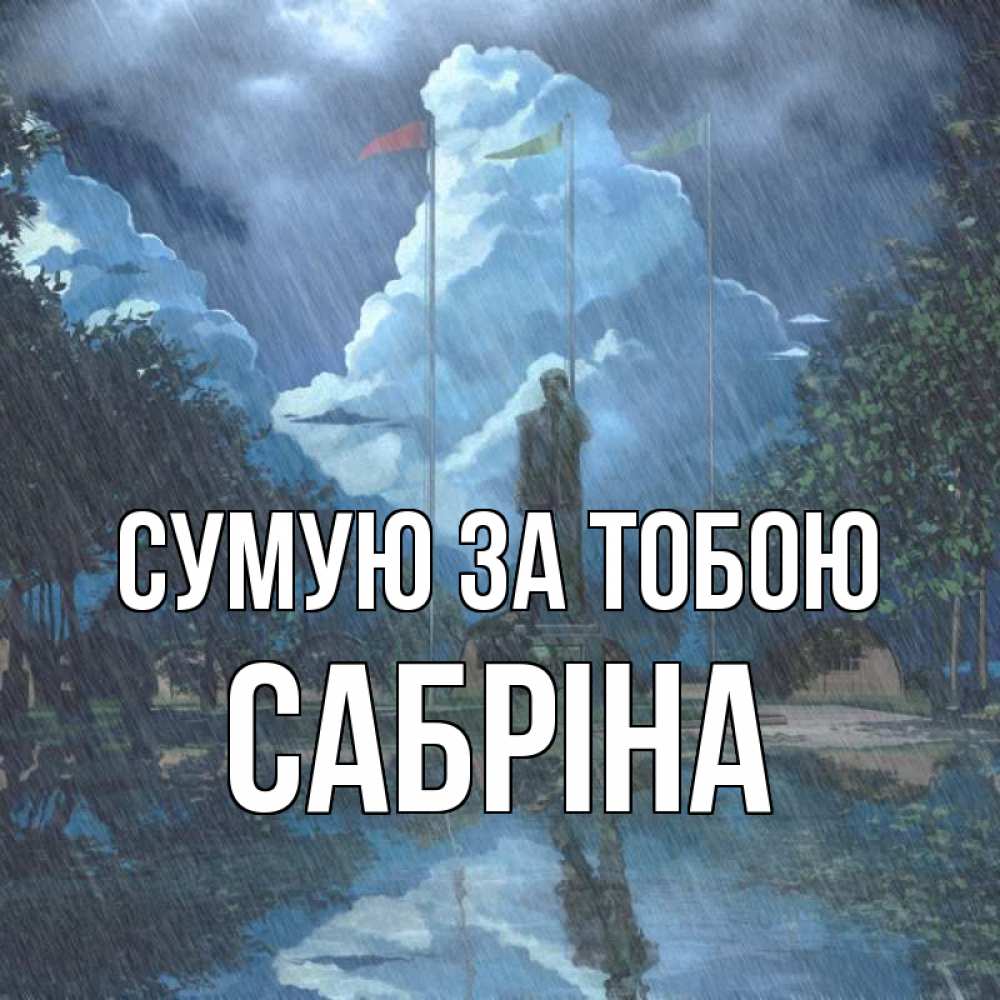 Открытка на каждый день з підписом, Сабріна Сумую за тобою печалька Прикольна листівка з побажанням онлайн скачати безкоштовно 