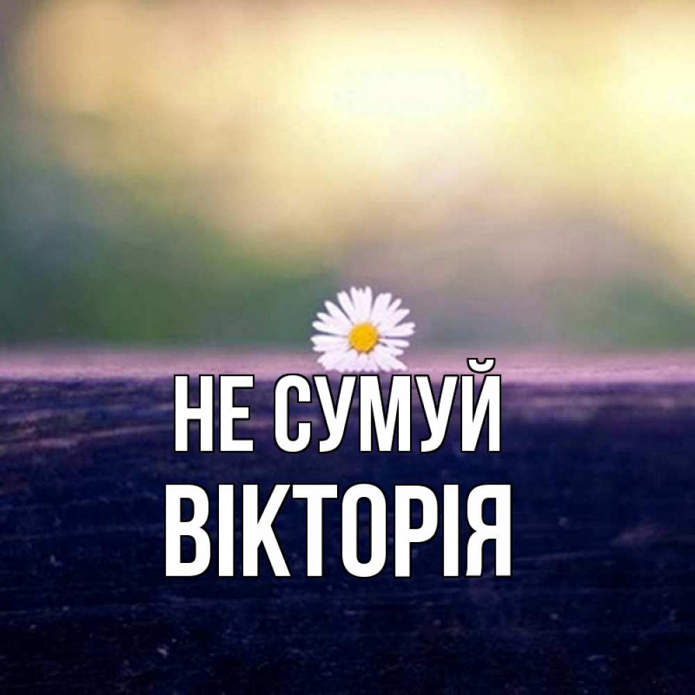 Открытка на каждый день з підписом, Вікторія Не сумуй красота Прикольна листівка з побажанням онлайн скачати безкоштовно 