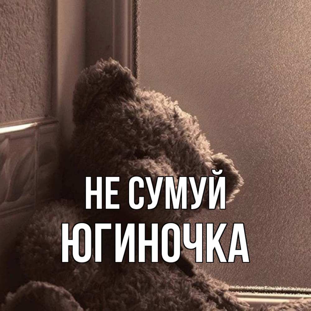 Открытка на каждый день з підписом, Югиночка Не сумуй стекол рефленое Прикольна листівка з побажанням онлайн скачати безкоштовно 