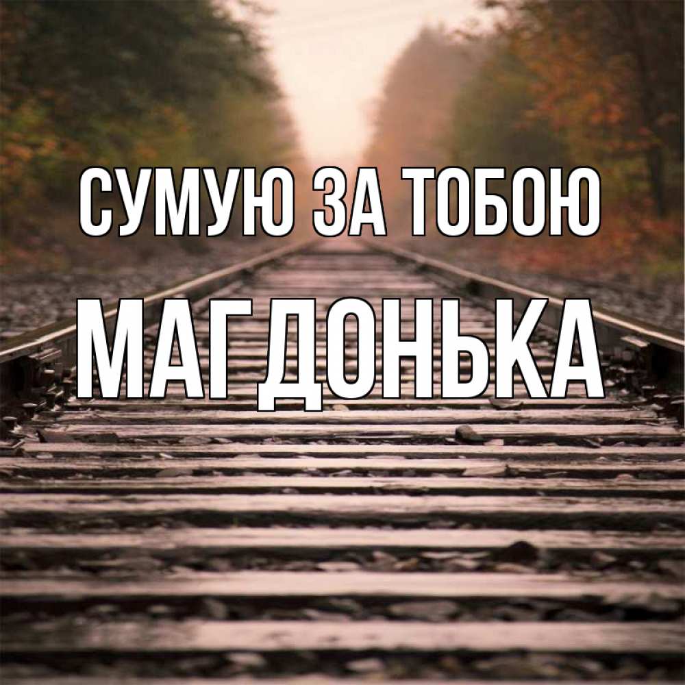 Открытка на каждый день з підписом, Магдонька Сумую за тобою приезжай Прикольна листівка з побажанням онлайн скачати безкоштовно 