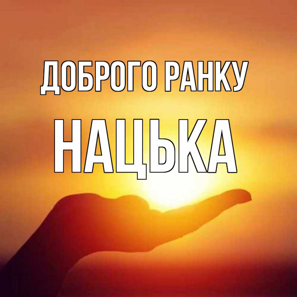 Открытка на каждый день з підписом, Нацька Доброго ранку ладошка и закат Прикольна листівка з побажанням онлайн скачати безкоштовно 
