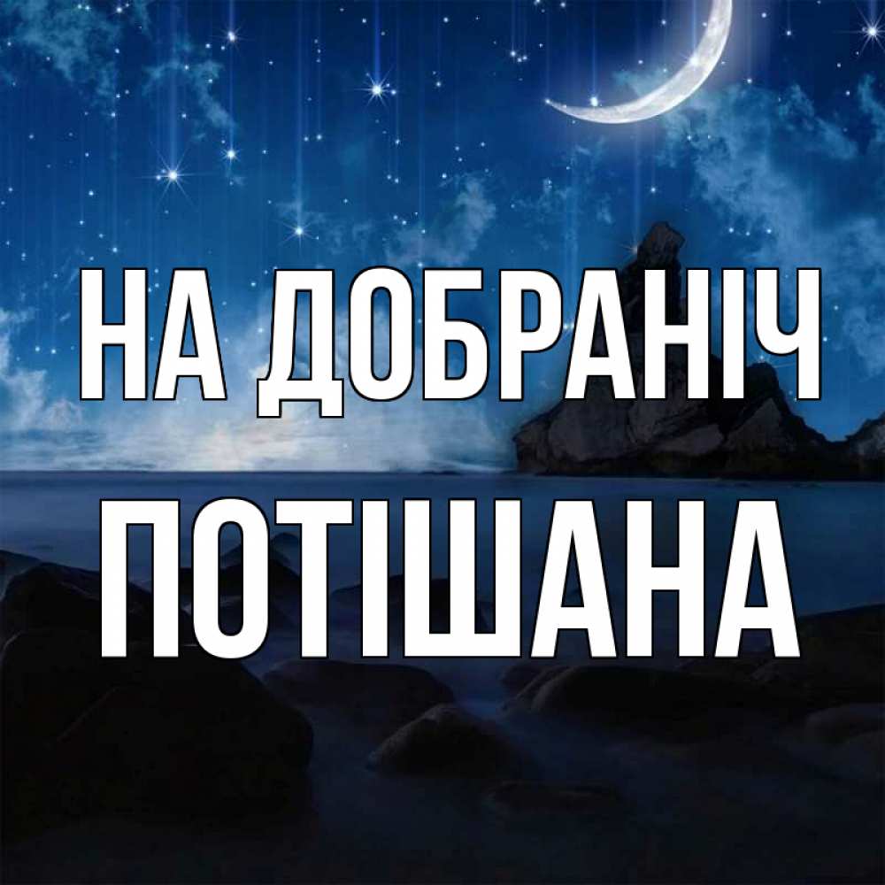 Открытка на каждый день з підписом, Потішана На добраніч море Прикольна листівка з побажанням онлайн скачати безкоштовно 
