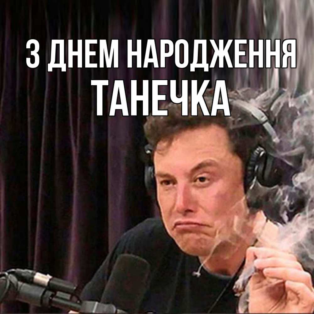 Открытка на каждый день з підписом, Танечка З Днем народження МЕМ Прикольна листівка з побажанням онлайн скачати безкоштовно 