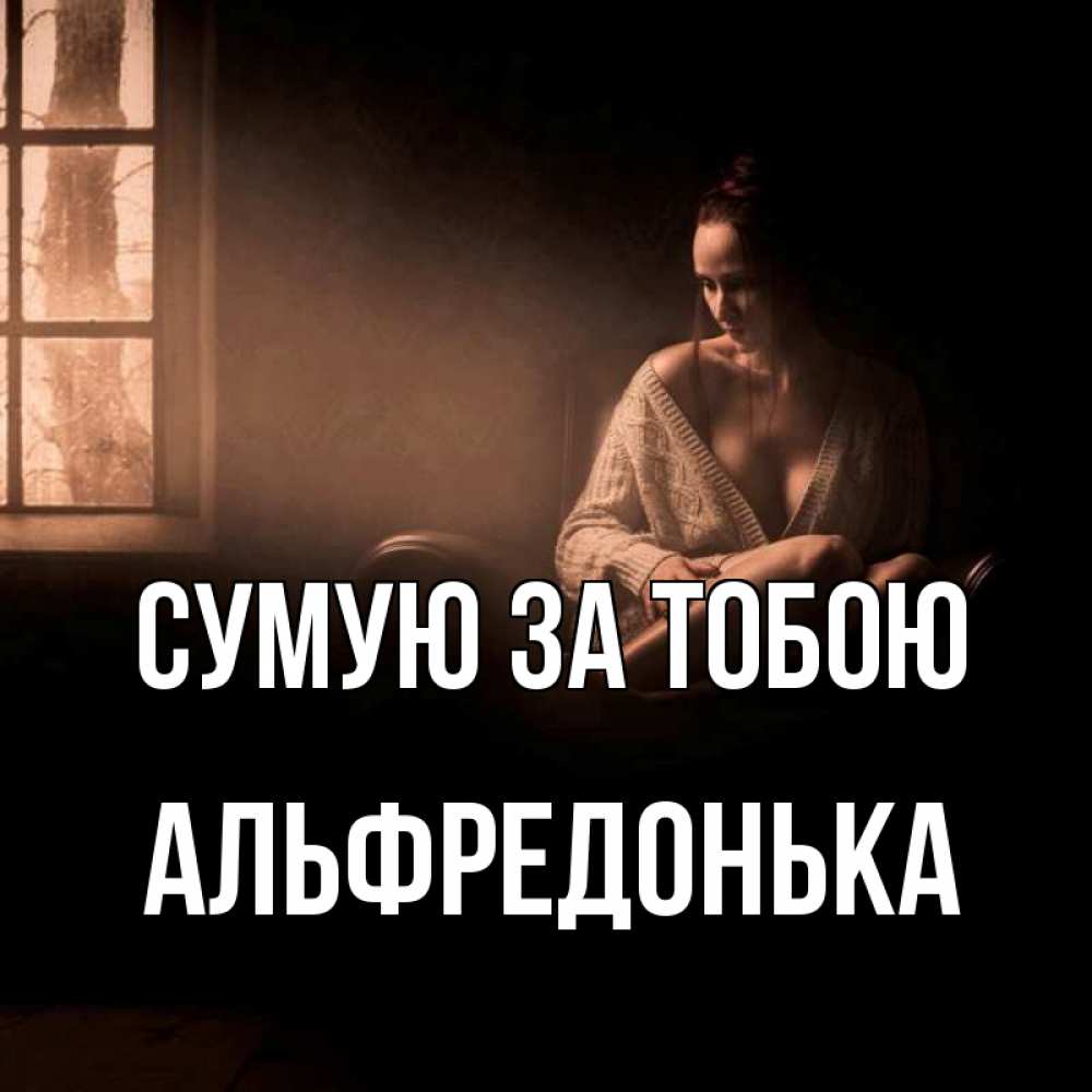 Открытка на каждый день з підписом, Альфредонька Сумую за тобою приходи в гости ко мне Прикольна листівка з побажанням онлайн скачати безкоштовно 