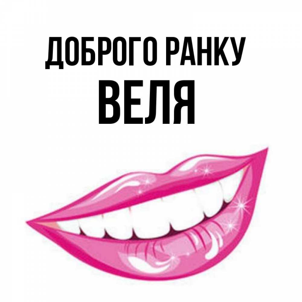 Открытка на каждый день з підписом, Веля Доброго ранку розовые губы и белые зубы Прикольна листівка з побажанням онлайн скачати безкоштовно 