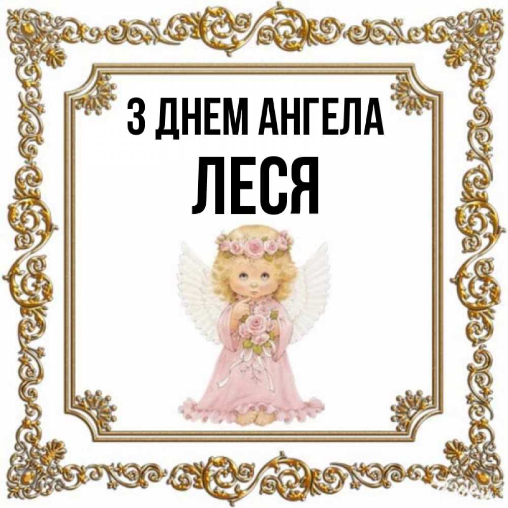 Открытка на каждый день з підписом, Леся З Днем ангела девочка ангел с крыльями и цветами в розовом платье Прикольна листівка з побажанням онлайн скачати безкоштовно 