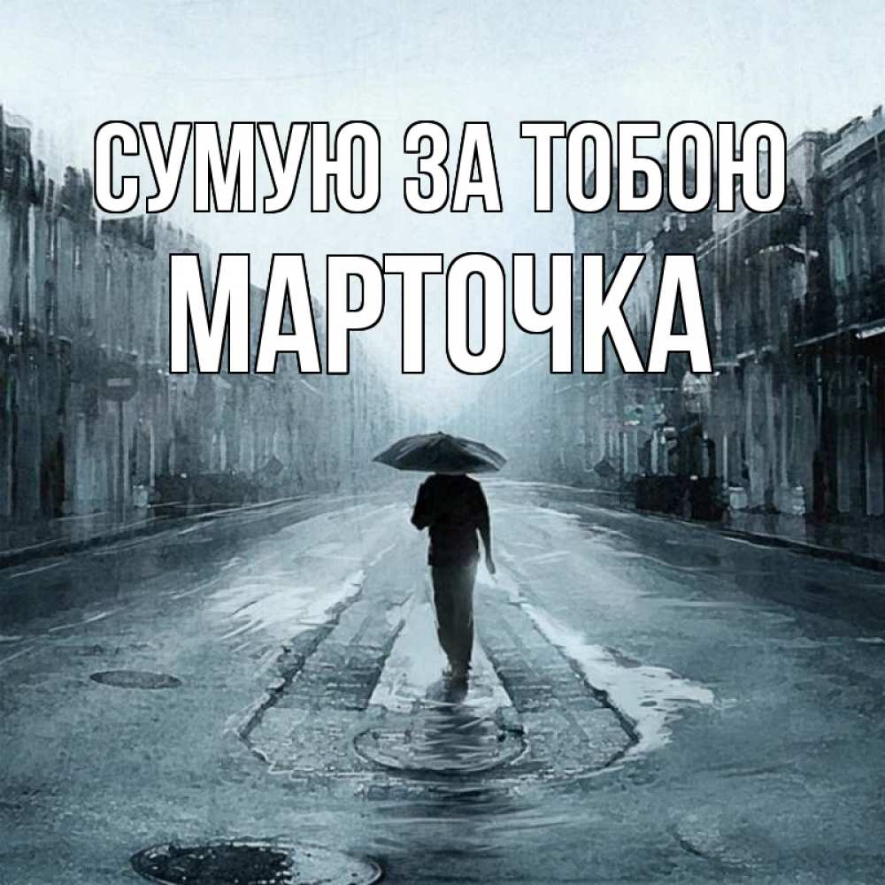 Открытка на каждый день з підписом, Марточка Сумую за тобою мне плохо без тебя Прикольна листівка з побажанням онлайн скачати безкоштовно 
