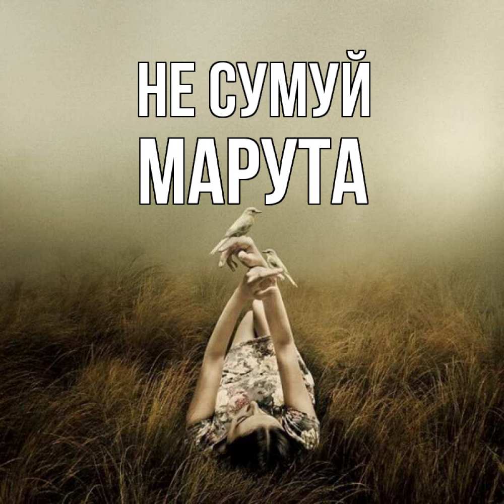 Открытка на каждый день з підписом, Марута Не сумуй поле и туман Прикольна листівка з побажанням онлайн скачати безкоштовно 