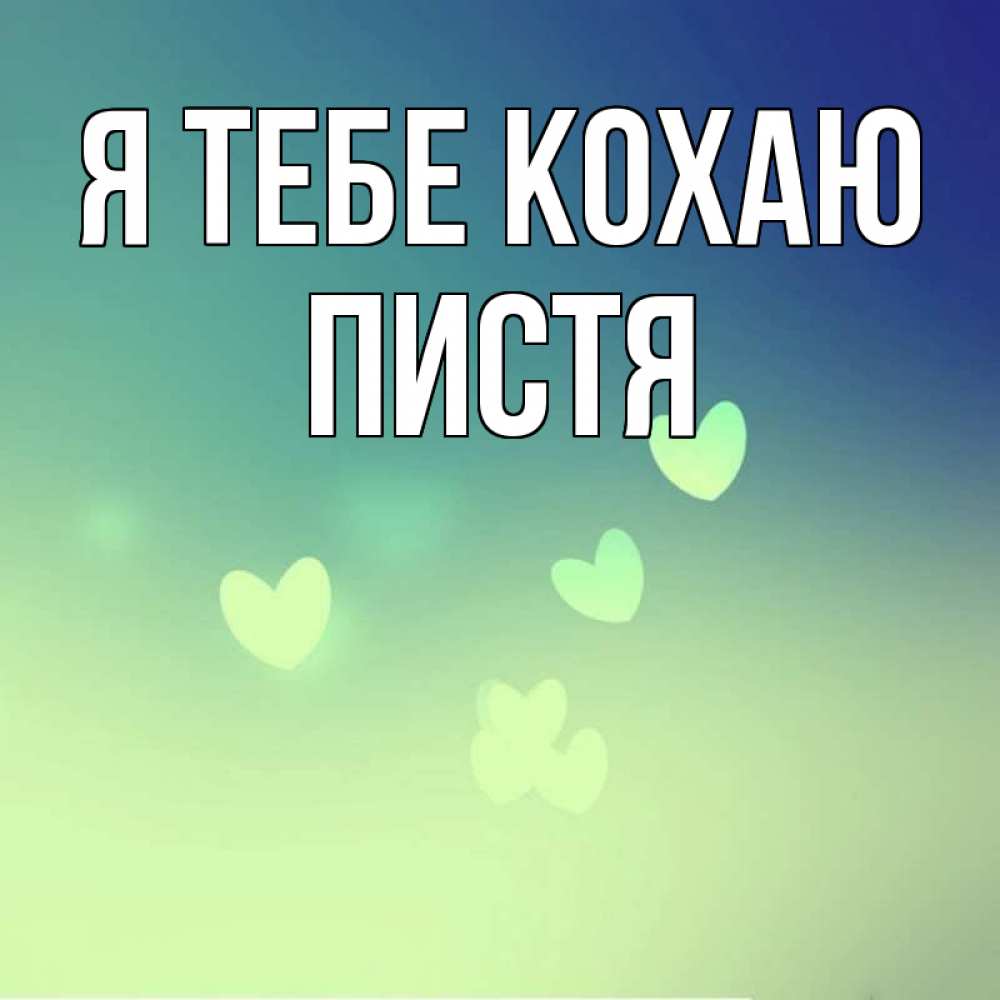 Открытка на каждый день з підписом, Пистя Я тебе кохаю градиент синий Прикольна листівка з побажанням онлайн скачати безкоштовно 