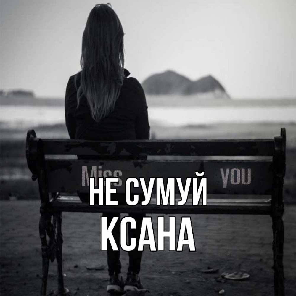 Открытка на каждый день з підписом, Ксана Не сумуй смотрит на скалы Прикольна листівка з побажанням онлайн скачати безкоштовно 