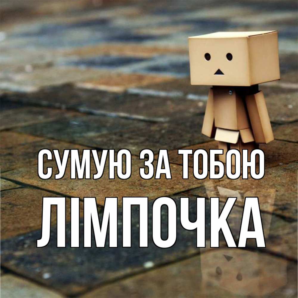 Открытка на каждый день з підписом, Лімпочка Сумую за тобою куколка из картона в стиле майнкрафт Прикольна листівка з побажанням онлайн скачати безкоштовно 