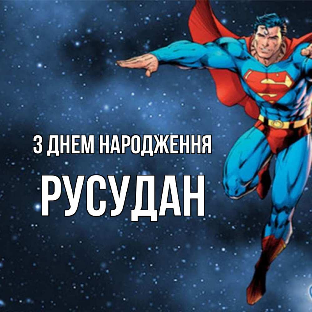 Открытка на каждый день з підписом, Русудан З Днем народження супергерой Прикольна листівка з побажанням онлайн скачати безкоштовно 