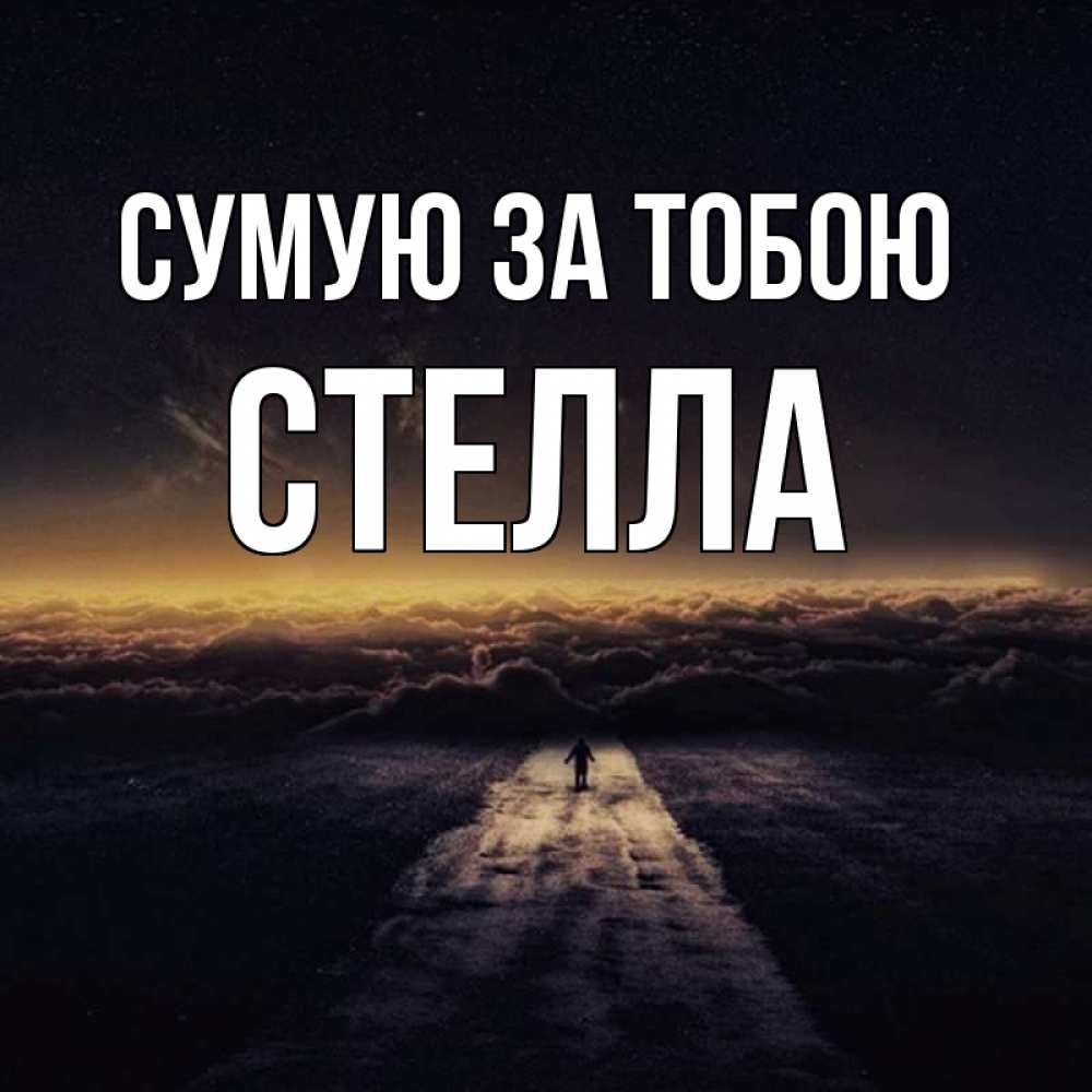 Открытка на каждый день з підписом, Стелла Сумую за тобою идем Прикольна листівка з побажанням онлайн скачати безкоштовно 