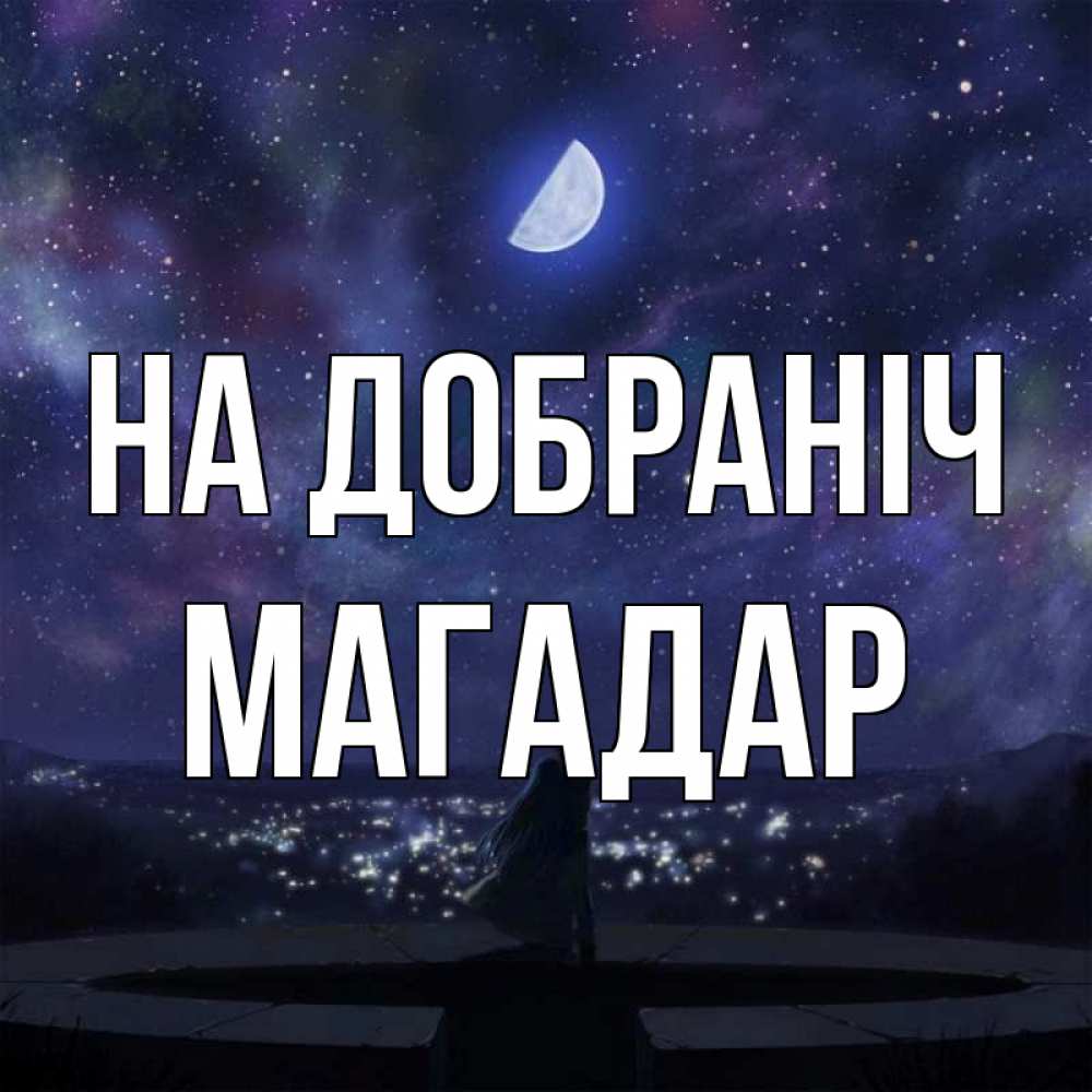 Открытка на каждый день з підписом, Магадар На добраніч набережная Прикольна листівка з побажанням онлайн скачати безкоштовно 