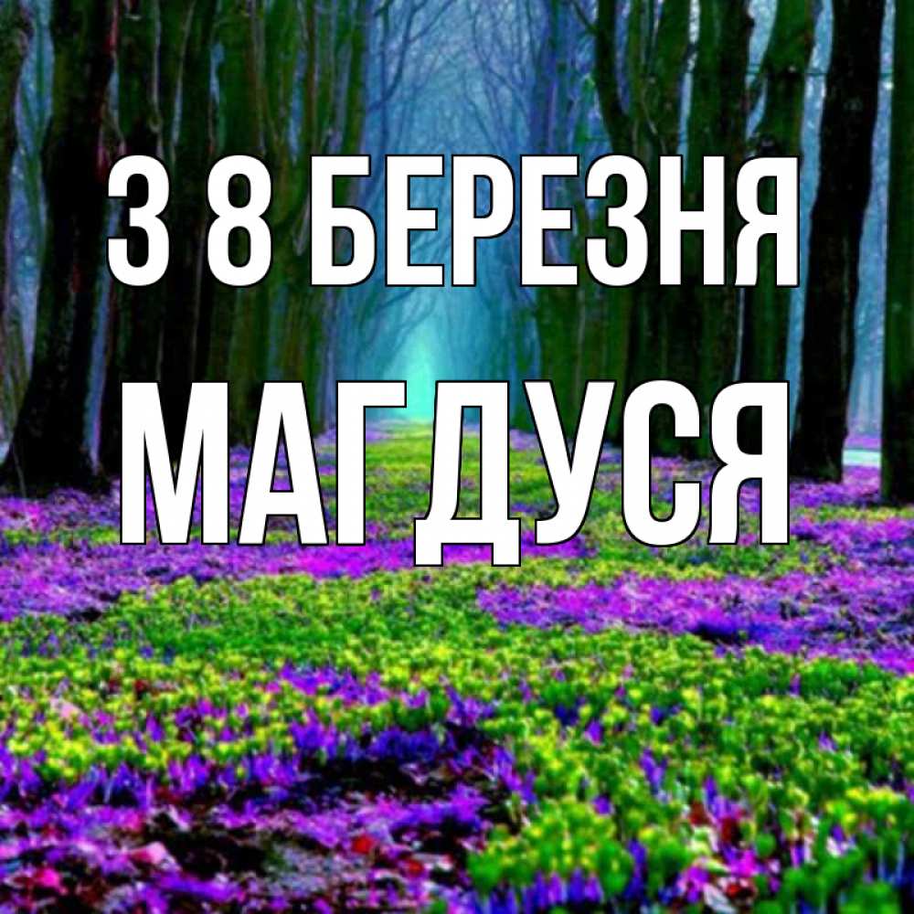 Открытка на каждый день з підписом, Магдуся З 8 БЕРЕЗНЯ фиолетовые цветы в лесу 1 Прикольна листівка з побажанням онлайн скачати безкоштовно 