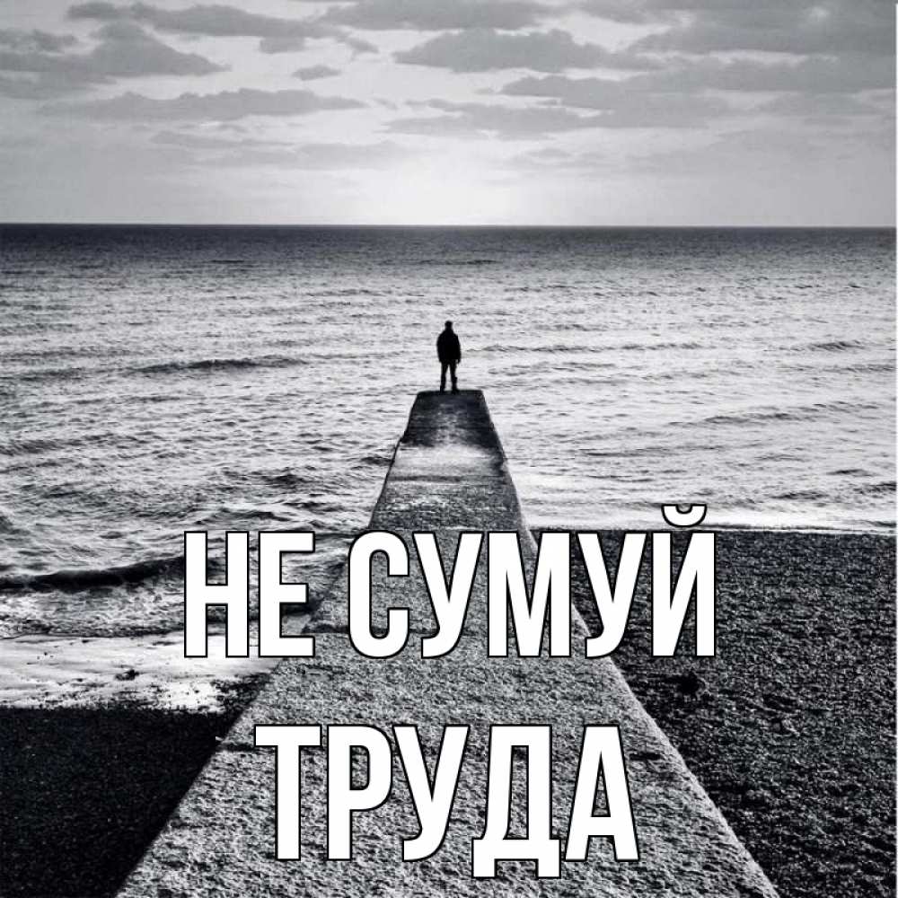 Открытка на каждый день з підписом, Труда Не сумуй море Прикольна листівка з побажанням онлайн скачати безкоштовно 
