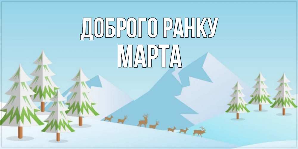 Открытка на каждый день з підписом, Марта Доброго ранку поздравления зимой Прикольна листівка з побажанням онлайн скачати безкоштовно 