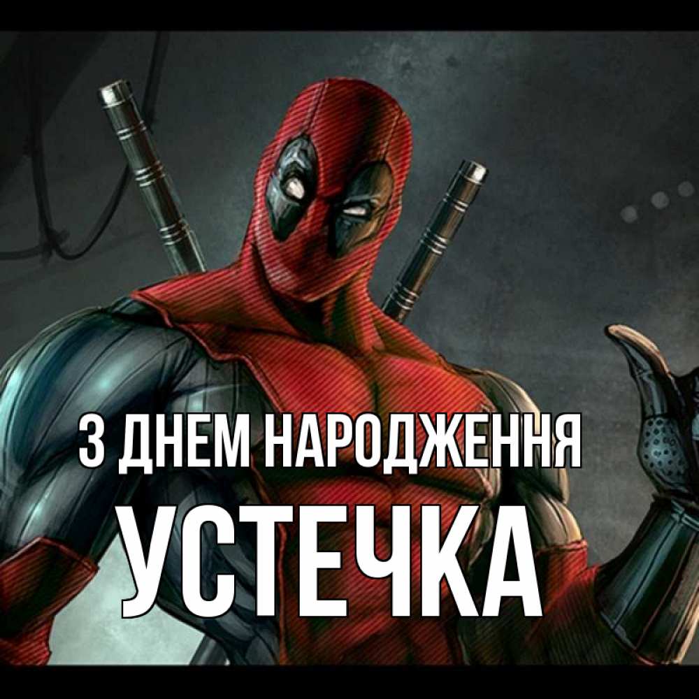 Открытка на каждый день з підписом, Устечка З Днем народження марвел супергерои Прикольна листівка з побажанням онлайн скачати безкоштовно 