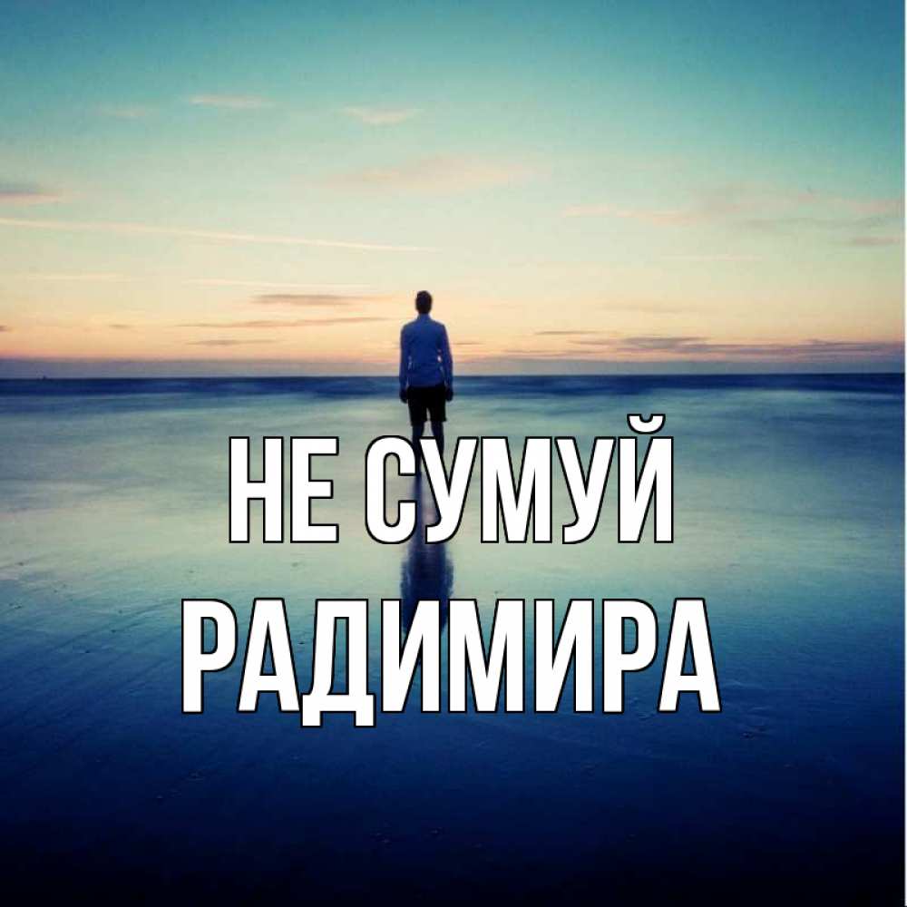Открытка на каждый день з підписом, Радимира Не сумуй небо и гладь льда Прикольна листівка з побажанням онлайн скачати безкоштовно 