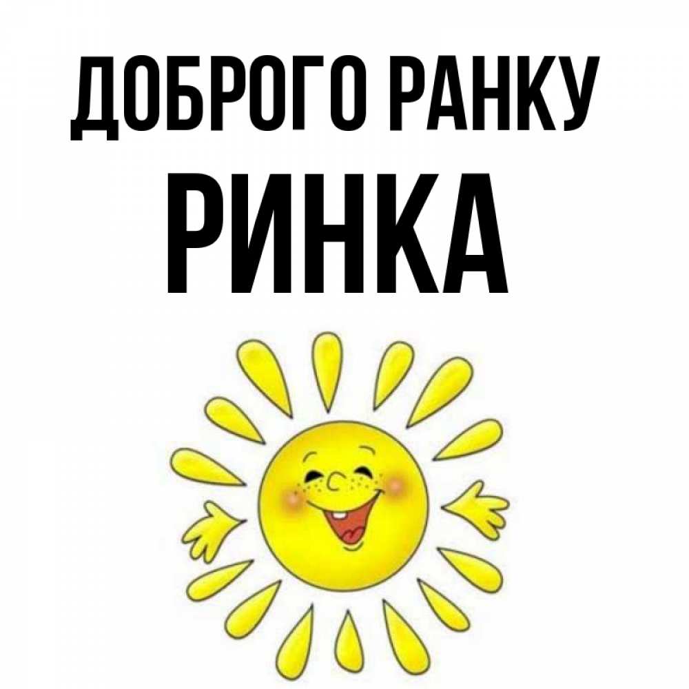 Открытка на каждый день з підписом, Ринка Доброго ранку улыбка Прикольна листівка з побажанням онлайн скачати безкоштовно 
