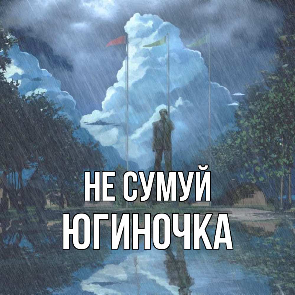 Открытка на каждый день з підписом, Югиночка Не сумуй небо и флаги Прикольна листівка з побажанням онлайн скачати безкоштовно 