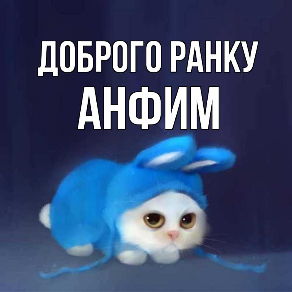 Открытка на каждый день з підписом, Анфим Доброго ранку открытки красивые скачать бесплатно Прикольна листівка з побажанням онлайн скачати безкоштовно 