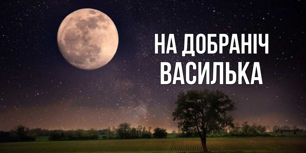 Открытка на каждый день з підписом, Василька На добраніч ночные открытки с луной Прикольна листівка з побажанням онлайн скачати безкоштовно 