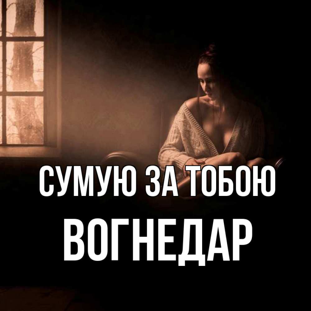 Открытка на каждый день з підписом, Вогнедар Сумую за тобою приходи в гости ко мне Прикольна листівка з побажанням онлайн скачати безкоштовно 