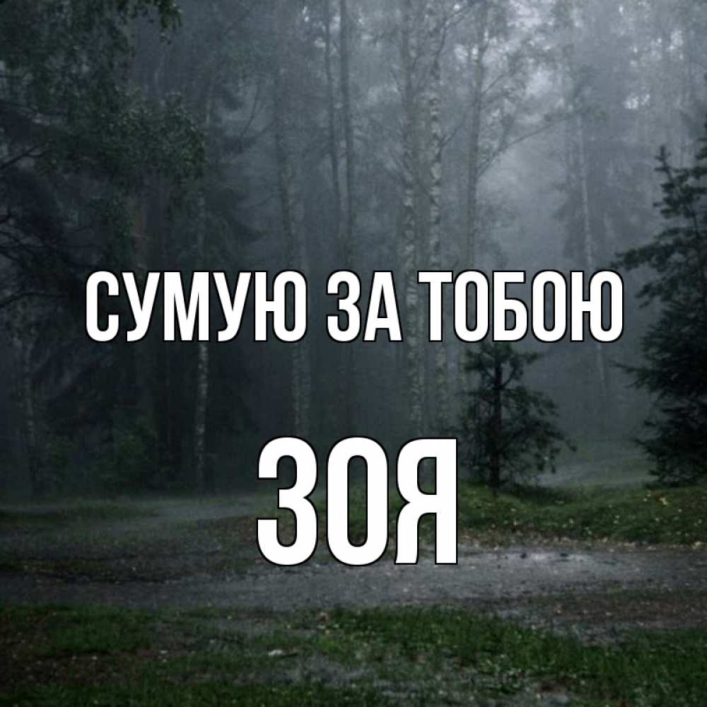 Открытка на каждый день з підписом, Зоя Сумую за тобою одна и плохо мне Прикольна листівка з побажанням онлайн скачати безкоштовно 